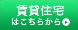 賃貸住宅はこちらから