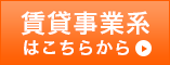 賃貸事業系はこちらから