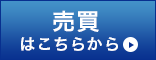 売買はこちらから