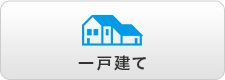 一戸建て