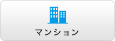 マンション