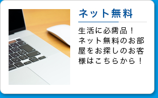 ネット無料 生活に必需品！ネット無料のお部屋をお探しのお客様はこちらから！